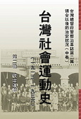 台灣社會運動史 （第二冊）