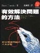 Cover of 有效解決問題的方法
