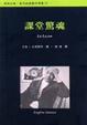 Cover of 課堂驚魂