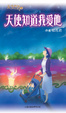 Cover of 天使知道我愛他