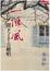 Cover of "一陣風，留下了千古絕唱"