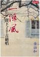 Cover of 一陣風，留下了千古絕唱