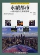 Cover of 永續都市