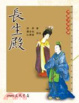 Cover of 長生殿