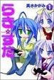 Cover of らき☆すた 1