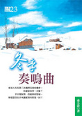 冬季奏鳴曲