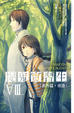 Cover of 捉鬼實習生8