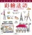 Cover of 彩繪法語