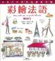 Cover of 彩繪法語