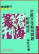 Cover of 中國文化路向問題的新檢討