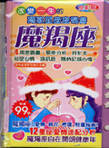 魔羯座