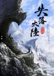 Cover of 失落大陸 下