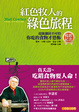 Cover of 紅色牧人的綠色旅程．暢銷紀念版