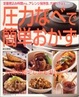 Cover of 圧力なべで簡単おかず―定番煮込み料理から、アレンジ保存食、デザートまで
