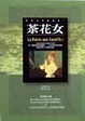 Cover of 茶花女
