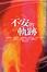 Cover of 不安的軌跡