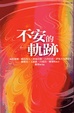 Cover of 不安的軌跡