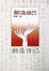 Cover of 創造自己