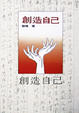 Cover of 創造自己