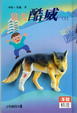 Cover of 狼犬酷威(上)