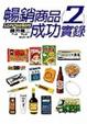 Cover of 暢銷商品成功實錄