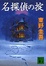 Cover of "名探偵の掟"