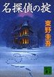 Cover of 名探偵の掟