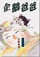 Cover of 企鵝爸爸