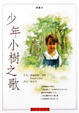 Cover of 少年小樹之歌