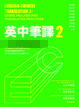 更多有關 英中筆譯 2 的事情