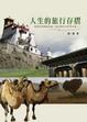 Cover of 人生的旅行存摺