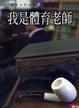 Cover of 熊秉元作品集(五)我是體育老師