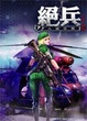 Cover of 絕兵 07