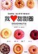 Cover of 我♥甜甜圈