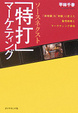 Cover of ソースネクスト「特打」マーケティング