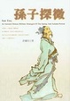 Cover of 孫子探微