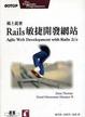 Cover of 碼上就會：Rails 敏捷開發網站