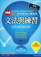 朗文全民英檢必備寶典. 中高級, 文法與練習 :  grammar = Longman access to GEPT