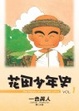 Cover of 花田少年史1