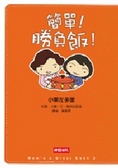 簡單！勝負飯！