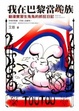 Cover of 我在巴黎當跪族：動漫實習生兔兔的抓狂日記