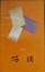 Cover of 塔铺