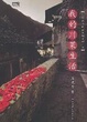 Cover of 我的川菜生活