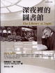Cover of 深夜裡的圖書館