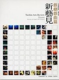 新藝見 戲劇戲曲篇