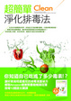 Cover of 超簡單淨化排毒法