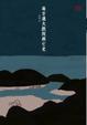 Cover of 南方澳大戲院興亡史