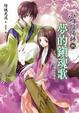 Cover of 少年陰陽師　捌
