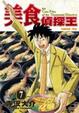Cover of 美食偵探王 7