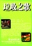 Cover of 垃圾之歌